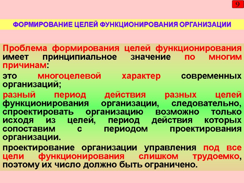 9 Проблема формирования целей функционирования имеет принципиальное значение по многим причинам:  это многоцелевой